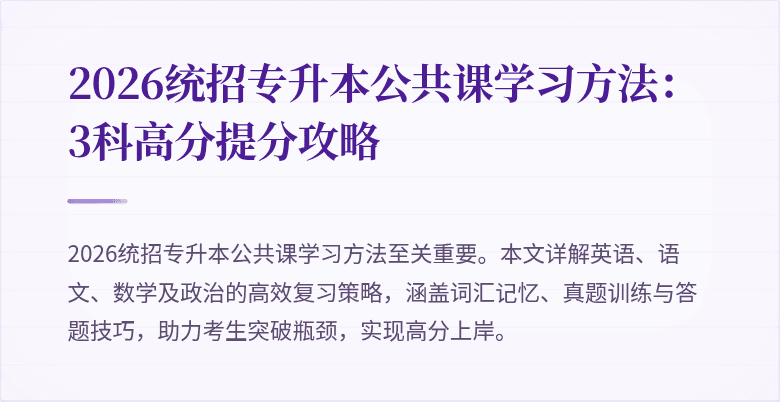 2026统招专升本公共课学习方法:3科高分提分攻略
