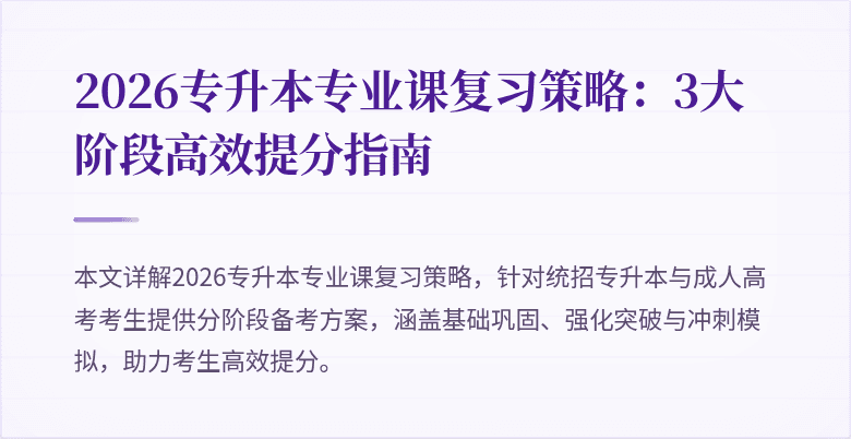 2026专升本专业课复习策略:3大阶段高效提分指南