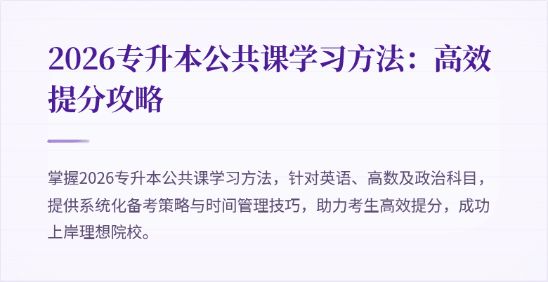 2026专升本公共课学习方法：高效提分攻略