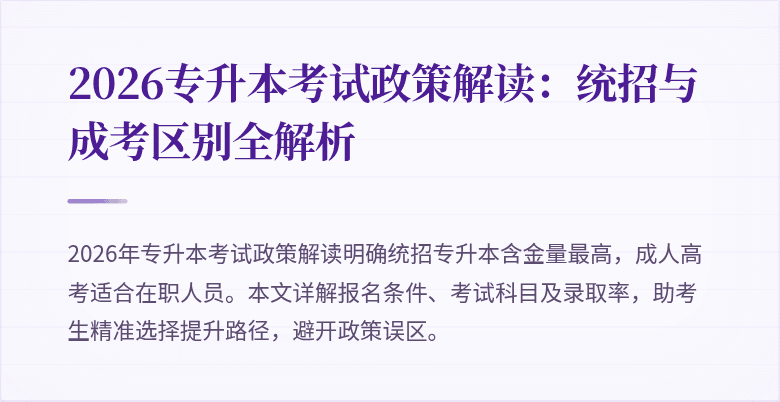 2026专升本考试政策解读：统招与成考区别全解析