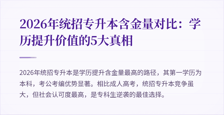 2026年统招专升本含金量对比:学历提升价值的5大真相