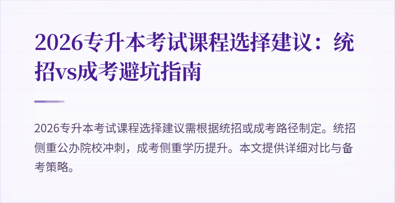 2026专升本考试课程选择建议：统招vs成考避坑指南