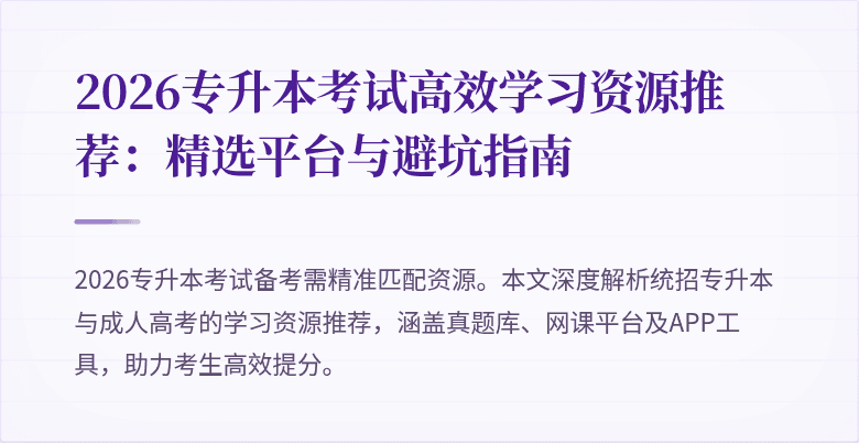 2026专升本考试高效学习资源推荐：精选平台与避坑指南