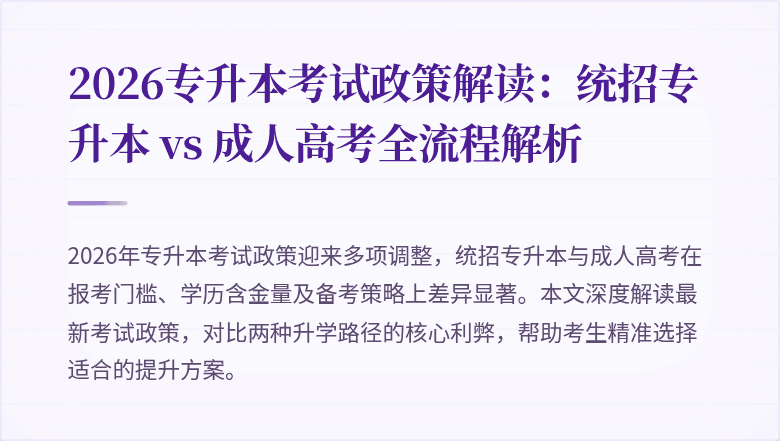 2026专升本考试政策解读:统招专升本 vs 成人高考全流程解析