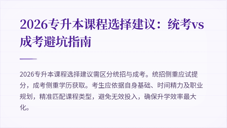 2026专升本课程选择建议:统考vs成考避坑指南