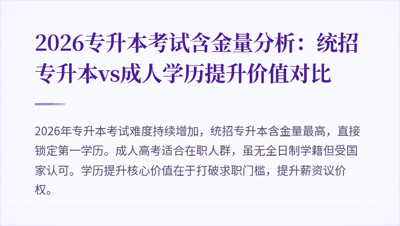 2026专升本考试含金量分析：统招专升本vs成人学历提升价值对比