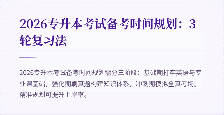 2026专升本考试备考时间规划:3轮复习法