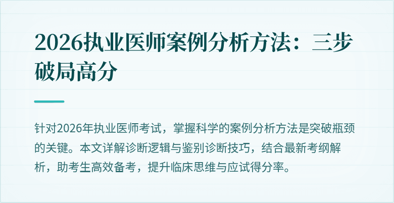2026执业医师案例分析方法：三步破局高分