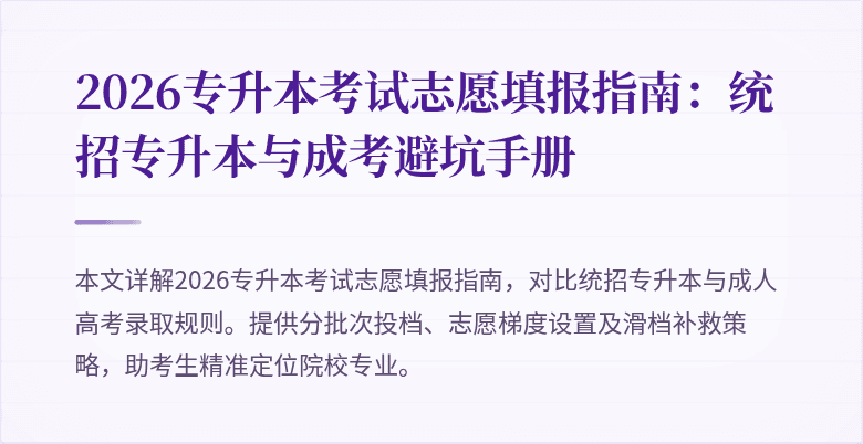 2026专升本考试志愿填报指南：统招专升本与成考避坑手册