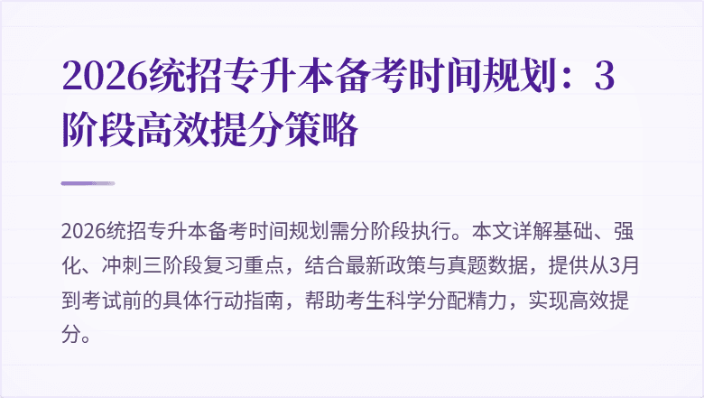 2026统招专升本备考时间规划:3阶段高效提分策略