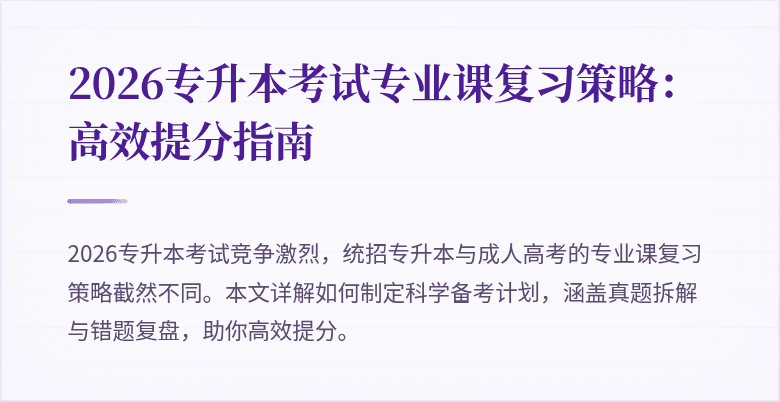 2026专升本考试专业课复习策略：高效提分指南