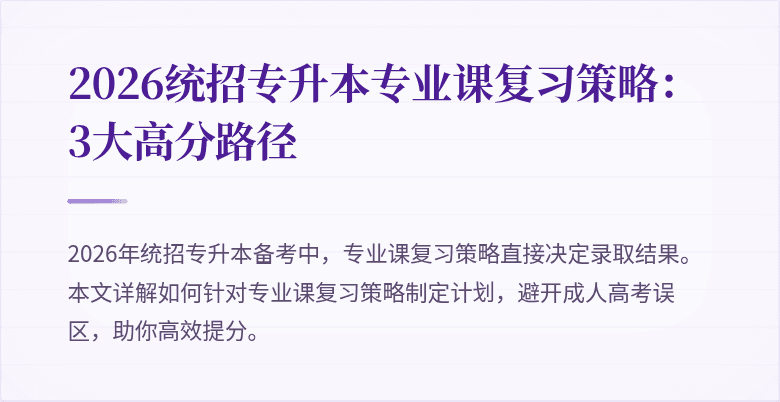 2026统招专升本专业课复习策略:3大高分路径
