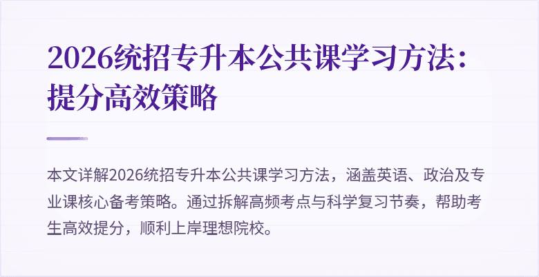 2026统招专升本公共课学习方法：提分高效策略