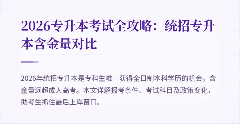 2026专升本考试全攻略:统招专升本含金量对比