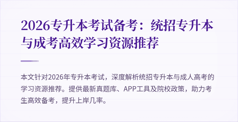 2026专升本考试备考：统招专升本与成考高效学习资源推荐