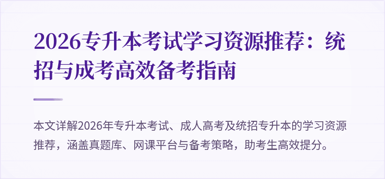 2026专升本考试学习资源推荐：统招与成考高效备考指南