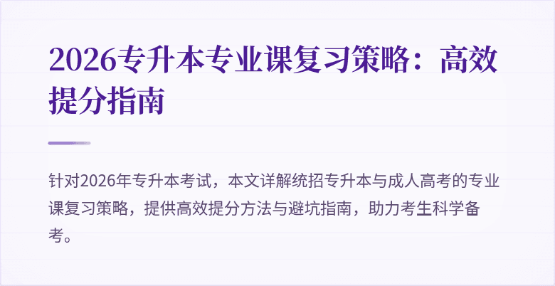 2026专升本专业课复习策略:高效提分指南