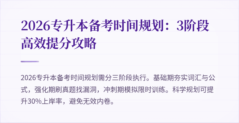 2026专升本备考时间规划：3阶段高效提分攻略