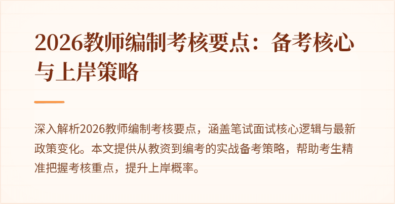 2026教师编制考核要点:备考核心与上岸策略