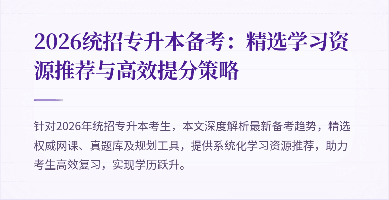 2026统招专升本备考:精选学习资源推荐与高效提分策略