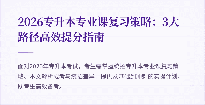 2026专升本专业课复习策略：3大路径高效提分指南