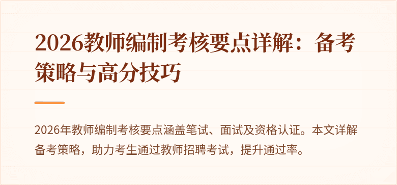 2026教师编制考核要点详解：备考策略与高分技巧