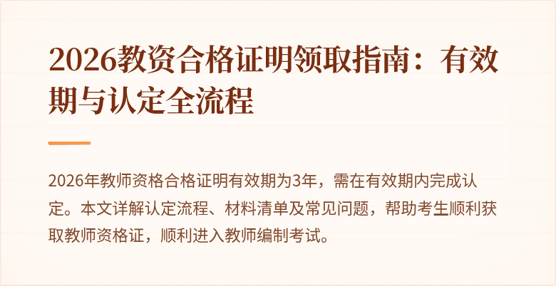 2026教资合格证明领取指南：有效期与认定全流程