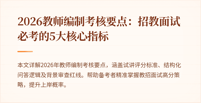 2026教师编制考核要点:招教面试必考的5大核心指标