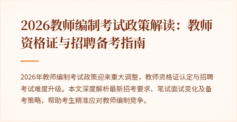 2026教师编制考试政策解读：教师资格证与招聘备考指南