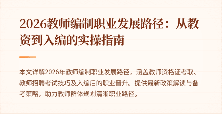 2026教师编制职业发展路径：从教资到入编的实操指南