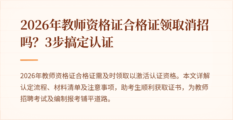 2026年教师资格证合格证领取消招吗？3步搞定认证
