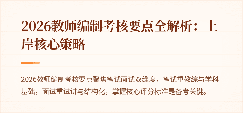 2026教师编制考核要点全解析:上岸核心策略