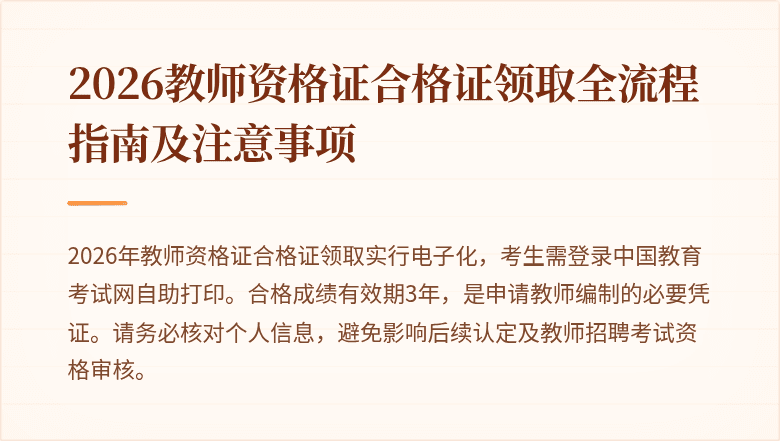 2026教师资格证合格证领取全流程指南及注意事项