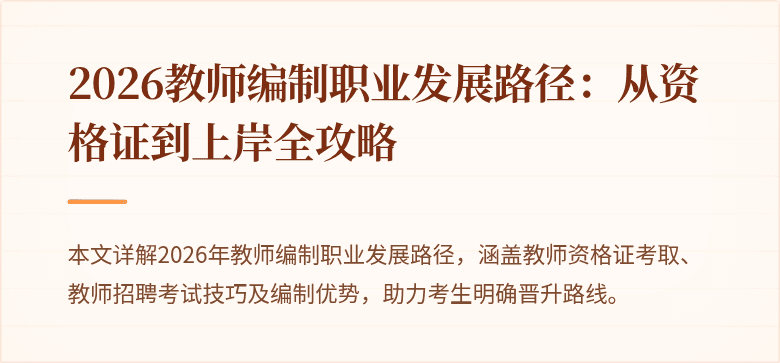 2026教师编制职业发展路径:从资格证到上岸全攻略