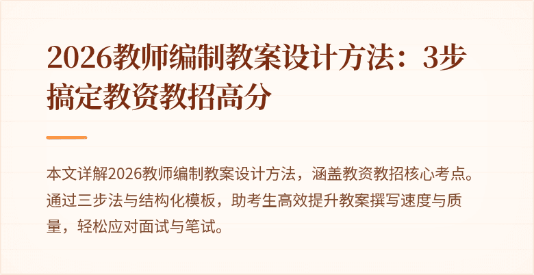 2026教师编制教案设计方法:3步搞定教资教招高分