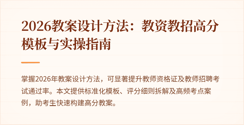2026教案设计方法：教资教招高分模板与实操指南