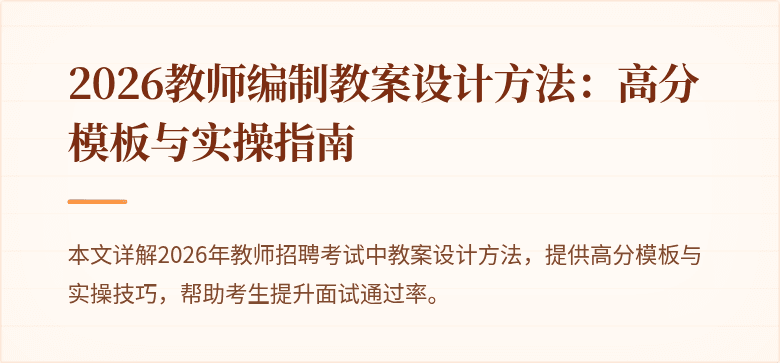 2026教师编制教案设计方法：高分模板与实操指南
