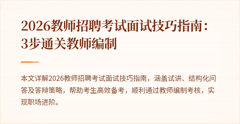 2026教师招聘考试面试技巧指南：3步通关教师编制