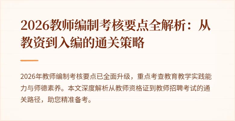 2026教师编制考核要点全解析:从教资到入编的通关策略