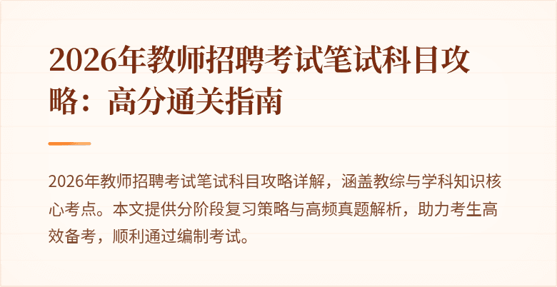 2026年教师招聘考试笔试科目攻略:高分通关指南