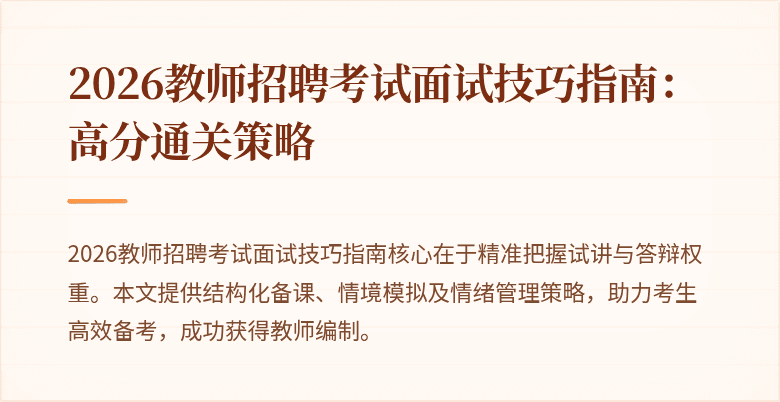 2026教师招聘考试面试技巧指南:高分通关策略
