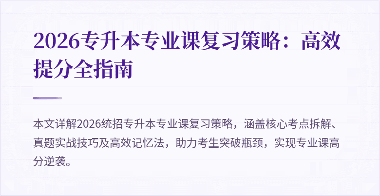2026专升本专业课复习策略:高效提分全指南