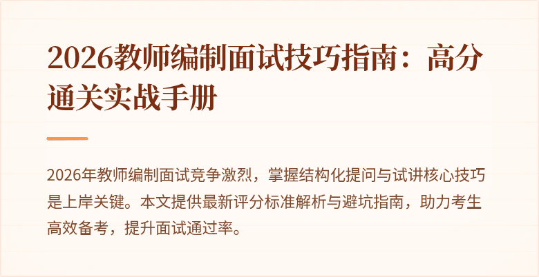2026教师编制面试技巧指南:高分通关实战手册