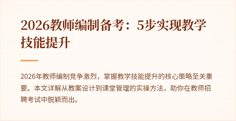 2026教师编制备考：5步实现教学技能提升