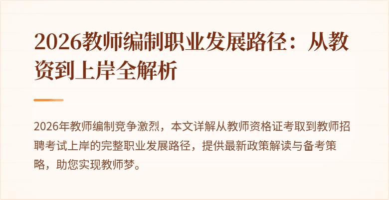2026教师编制职业发展路径：从教资到上岸全解析