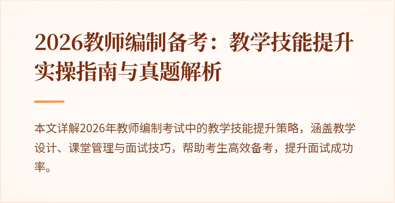2026教师编制备考:教学技能提升实操指南与真题解析