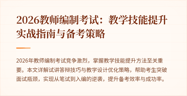 2026教师编制考试：教学技能提升实战指南与备考策略
