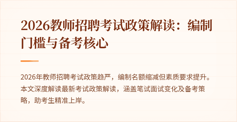 2026教师招聘考试政策解读：编制门槛与备考核心