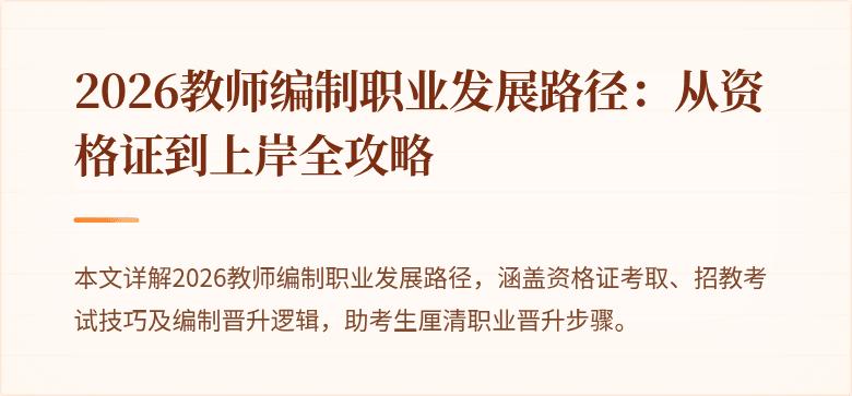 2026教师编制职业发展路径:从资格证到上岸全攻略