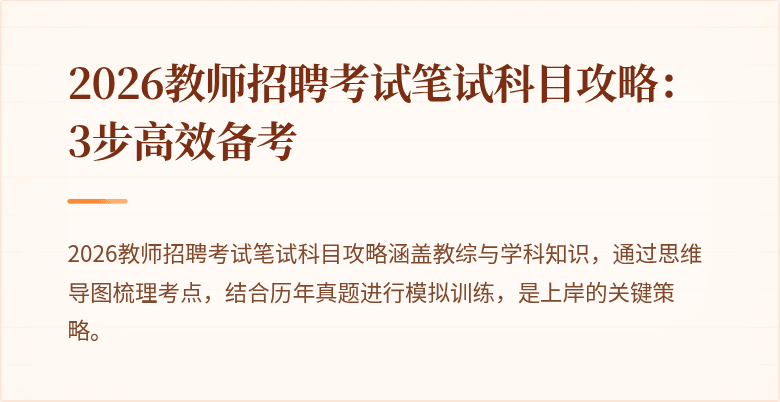2026教师招聘考试笔试科目攻略:3步高效备考